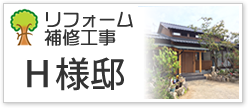 リフォーム補修工事Ｈ様邸