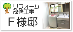 Ｆ様邸改修工事