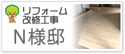 Ｎ様邸改修工事