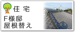 Ｆ様邸屋根替え
