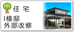 Ｉ様邸外部改修