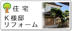 Ｋ様邸リフォーム
