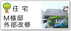 M様邸外部改修