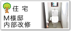 M様邸内部改修