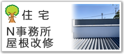 N事務所屋根補修