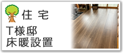 Ｔ様邸床暖設置
