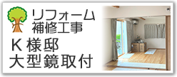 Ｋ様邸大型鏡取付