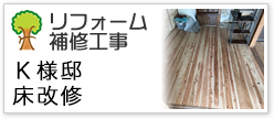 Ｋ様邸床改修