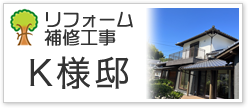 Ｋ様邸補修