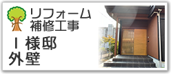 Ｔ様邸
