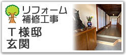 Ｔ様邸　玄関
