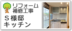 Ｓ様邸　キッチン