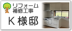 Ｋ様邸