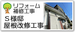 
Ｓ様邸　屋根改修工事