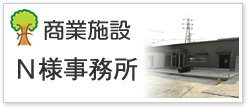 商業施設Ｎ様事務所