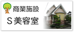 商業施設Ｓ美容室