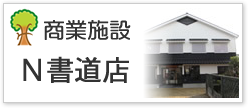 Ｎ書道店