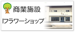 Ｉフラワーショップ