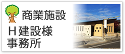 Ｈ建設様事務所