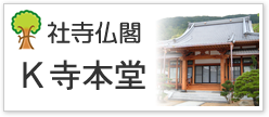 社寺仏閣Ｋ寺本堂