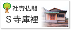 社寺仏閣Ｓ寺庫裡