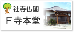 社寺仏閣Ｆ寺本堂