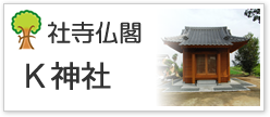 社寺仏閣K神社