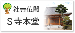 社寺仏閣S寺本堂