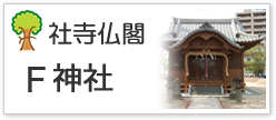 社寺仏閣Ｆ神社
