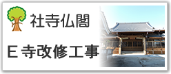 社寺仏閣Ｅ寺改修工事
