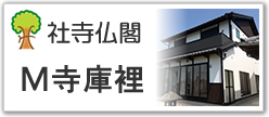 社寺仏閣Ｍ寺庫裡