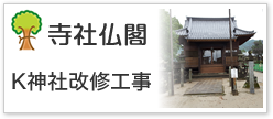 社寺仏閣K神社