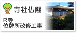 社寺仏閣Ｒ寺位牌所改修工事