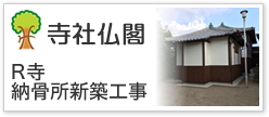 社寺仏閣Ｒ寺納骨所新築工事