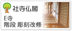E寺階段 彫刻改修