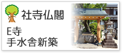 E寺手水舎新築