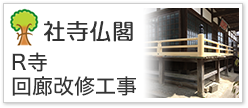R寺回廊改修工事