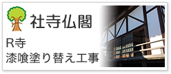 R寺漆喰塗り替え工事