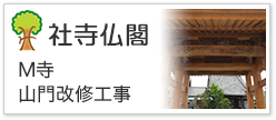 Ⅿ寺山門改修工事