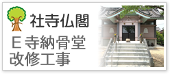 Ｅ寺納骨堂改修工事