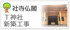 Ｔ神社新築工事