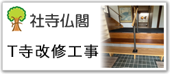 T寺改修工事