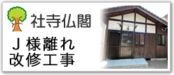 J寺離れ改修工事