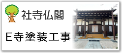 E寺塗装工事