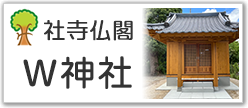 Ｗ神社