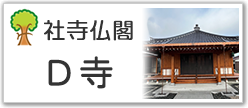 Ｄ寺