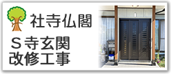 Ｓ寺玄関改修工事