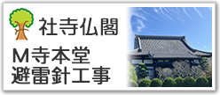 Ｍ寺本堂避雷針工事
