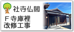 Ｆ寺庫裡改修工事